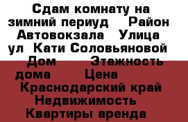 Сдам комнату на зимний периуд. › Район ­ Автовокзала › Улица ­ ул. Кати Соловьяновой  › Дом ­ 6 › Этажность дома ­ 1 › Цена ­ 6 000 - Краснодарский край Недвижимость » Квартиры аренда   